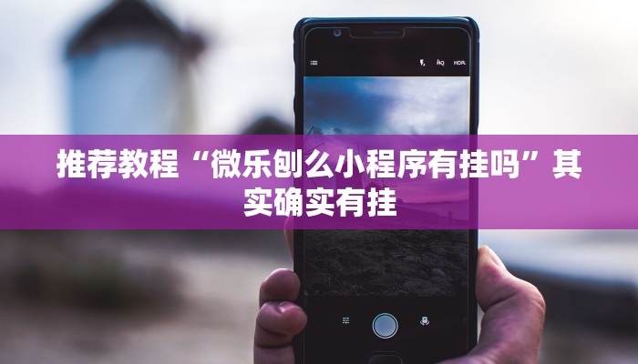 推荐教程“手机微乐麻将怎么控制输赢”其实确实有挂