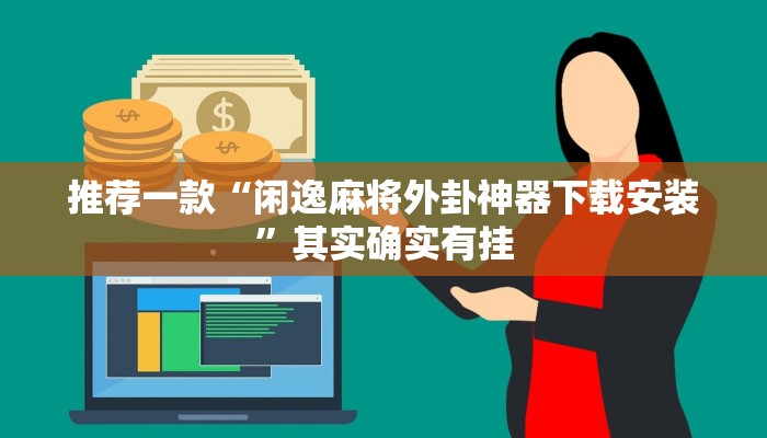 介绍一款“微乐麻将软件如何开挂”其实确实有挂