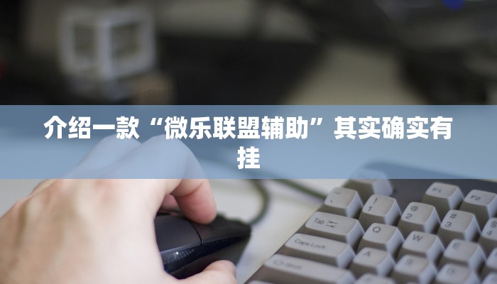 推荐一款“微乐河南麻将有技巧吗”其实确实有挂