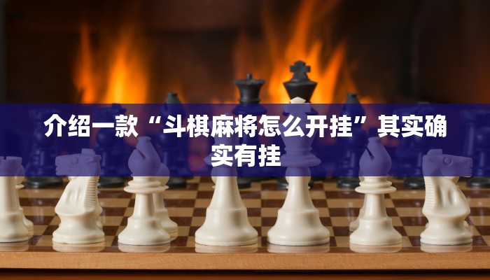 介绍一款“决胜麻将开挂神器软件免费”其实确实有挂