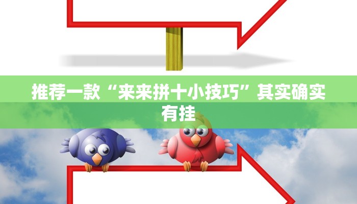推荐教程“凑一桌关春天怎样才能拿好牌”其实确实有挂