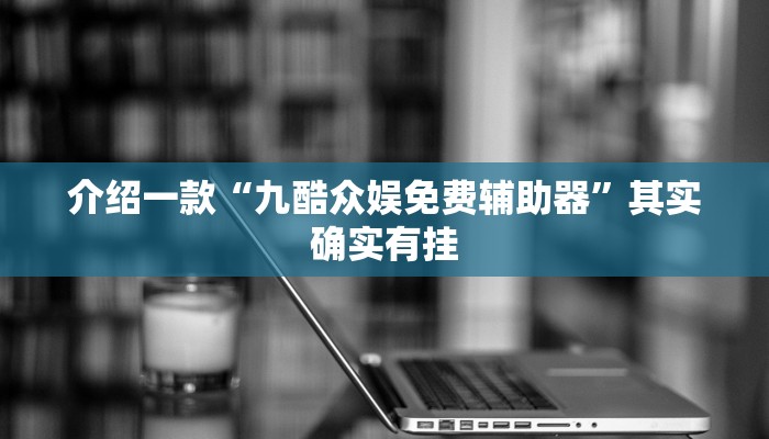推荐教程“功夫川麻有挂吗”其实确实有挂