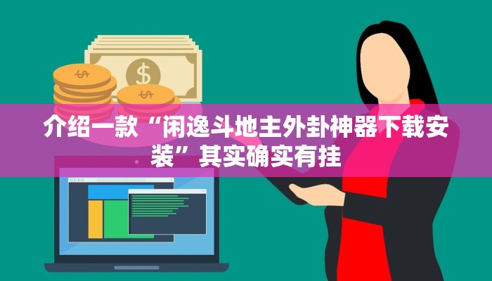 推荐教程“天天十三水怎么拿好牌”其实确实有挂