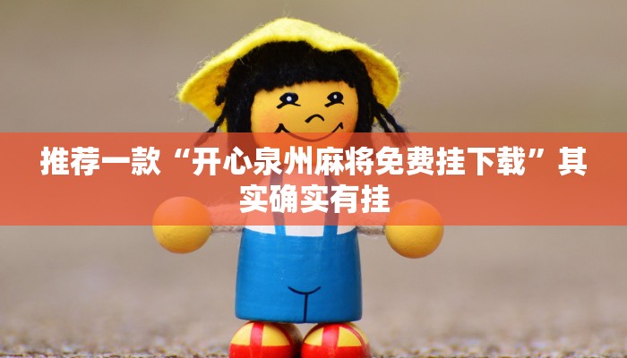 介绍一款“三哥玩摆头注免费开挂”其实确实有挂