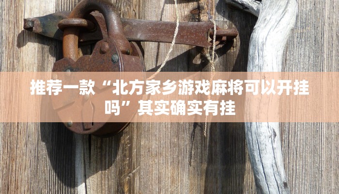 推荐一款“微乐内蒙麻将开挂免费下载安装”其实确实有挂