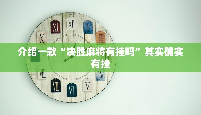 介绍一款“微乐海南麻将有没有挂”其实确实有挂