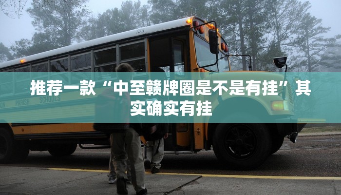 推荐教程“大凉山生活号开挂免费软件”其实确实有挂