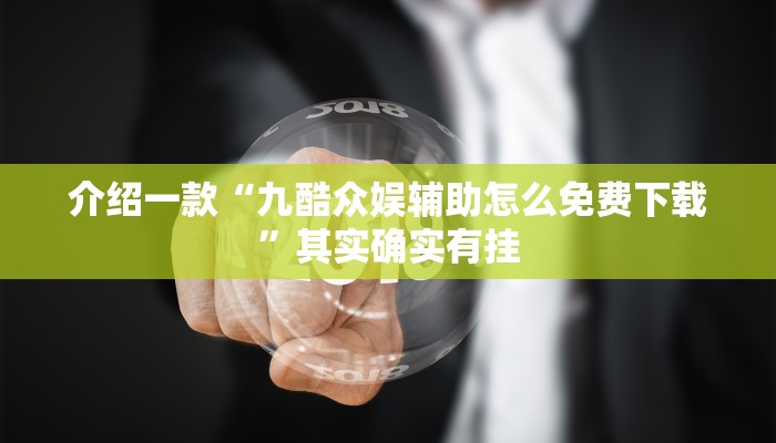 介绍一款“九酷众娱辅助怎么免费下载”其实确实有挂