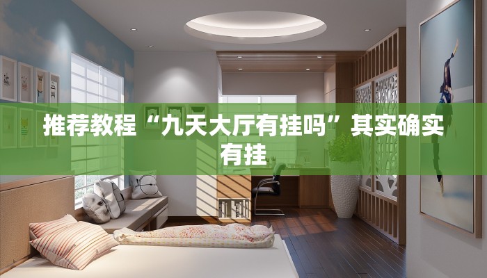 推荐教程“九天大厅有挂吗”其实确实有挂
