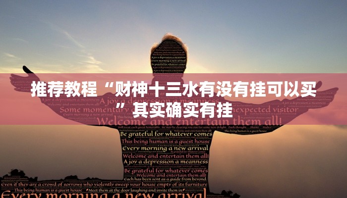 推荐教程“财神十三水有没有挂可以买”其实确实有挂