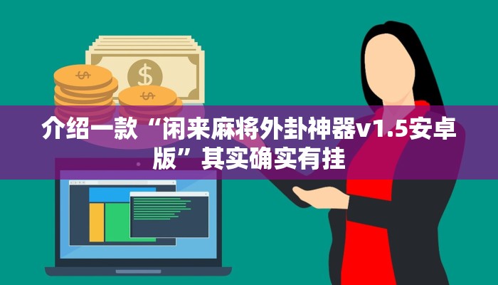 介绍一款“闲来麻将外卦神器v1.5安卓版”其实确实有挂