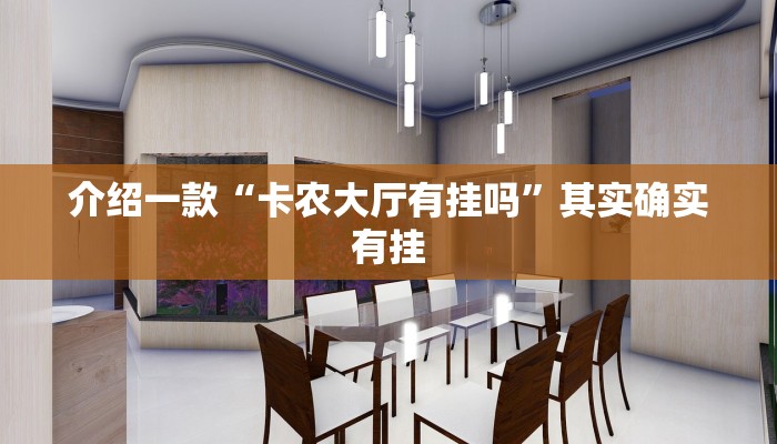 介绍一款“卡农大厅有挂吗”其实确实有挂