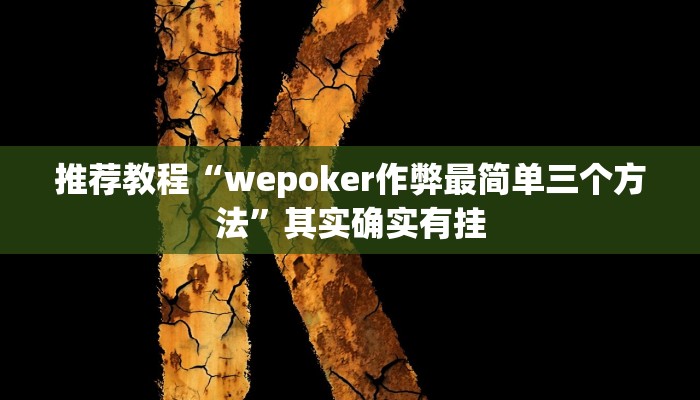 推荐教程“wepoker作弊最简单三个方法”其实确实有挂