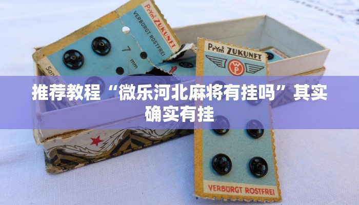 推荐教程“微乐河北麻将有挂吗”其实确实有挂