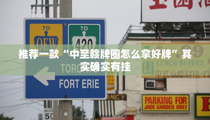 推荐一款“中至赣牌圈怎么拿好牌”其实确实有挂