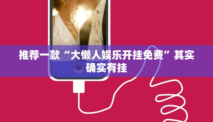 推荐一款“大懒人娱乐开挂免费”其实确实有挂