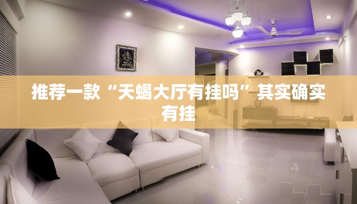推荐一款“天蝎大厅有挂吗”其实确实有挂