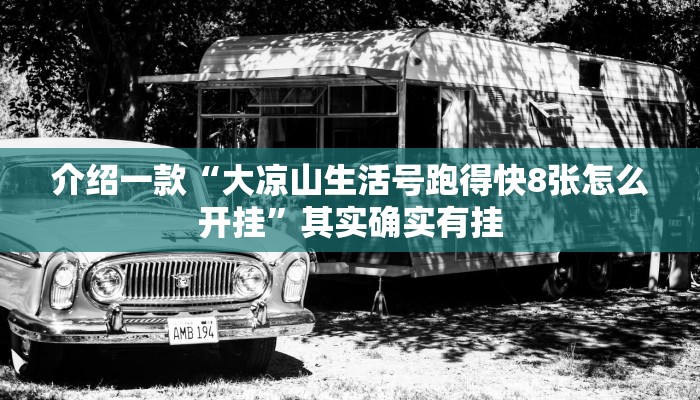 介绍一款“大凉山生活号跑得快8张怎么开挂”其实确实有挂