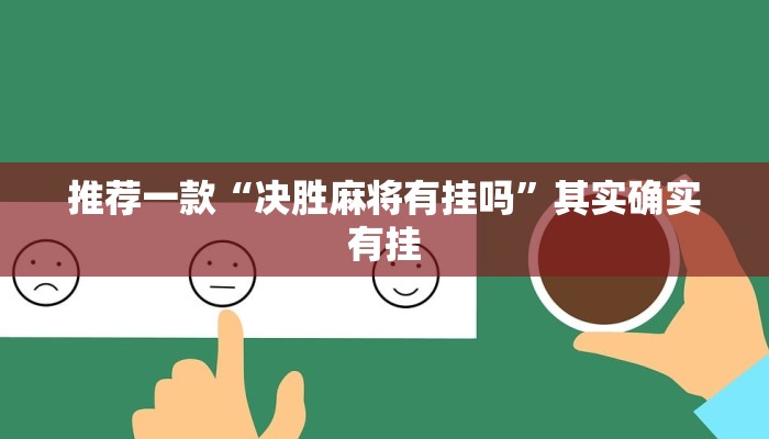 推荐一款“决胜麻将有挂吗”其实确实有挂