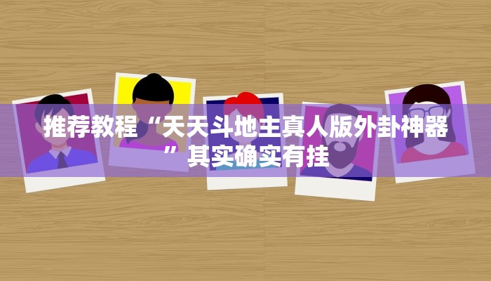 推荐教程“天天斗地主真人版外卦神器”其实确实有挂