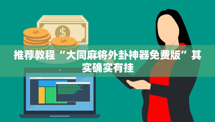 推荐教程“大同麻将外卦神器免费版”其实确实有挂