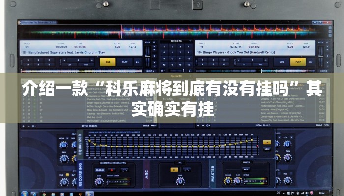 介绍一款“科乐麻将到底有没有挂吗”其实确实有挂