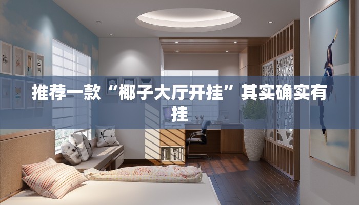 推荐一款“椰子大厅开挂”其实确实有挂