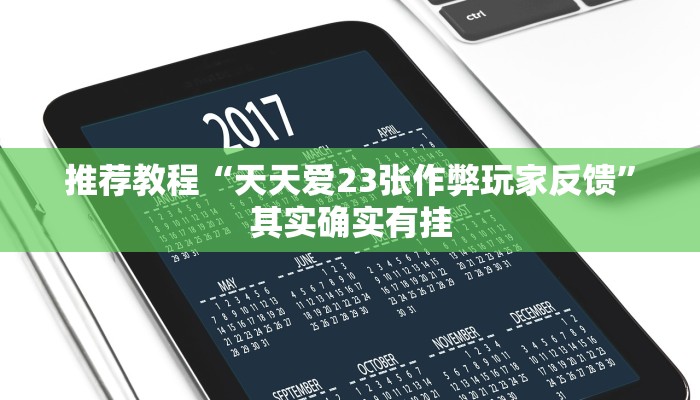 推荐教程“天天爱23张作弊玩家反馈”其实确实有挂