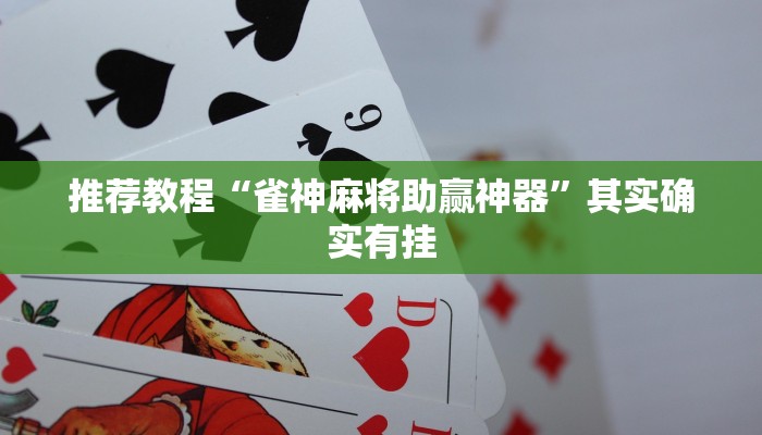 推荐教程“雀神麻将助赢神器”其实确实有挂