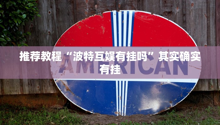 推荐教程“波特互娱有挂吗”其实确实有挂