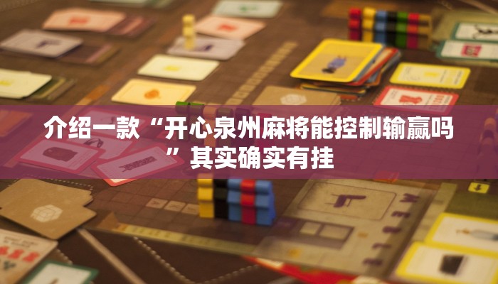 介绍一款“开心泉州麻将能控制输赢吗”其实确实有挂