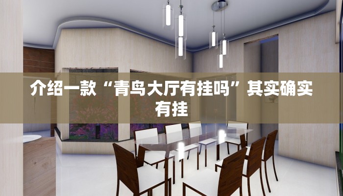 介绍一款“青鸟大厅有挂吗”其实确实有挂