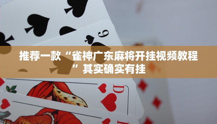 推荐一款“雀神广东麻将开挂视频教程”其实确实有挂