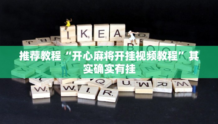 推荐教程“开心麻将开挂视频教程”其实确实有挂