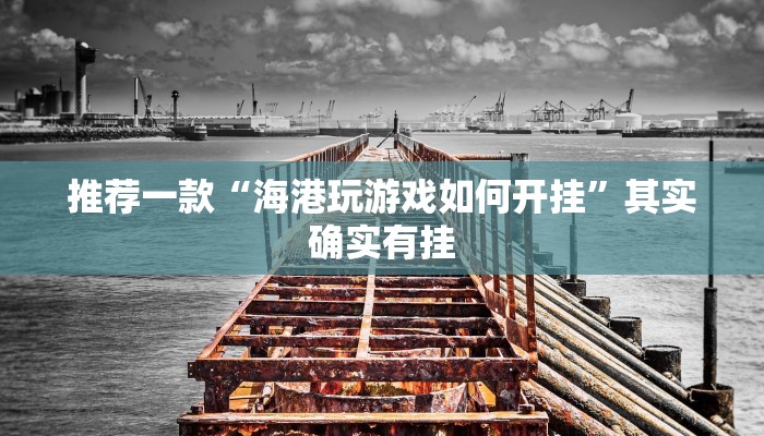 推荐一款“海港玩游戏如何开挂”其实确实有挂