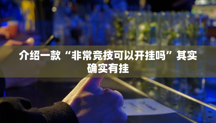 介绍一款“非常竞技可以开挂吗”其实确实有挂