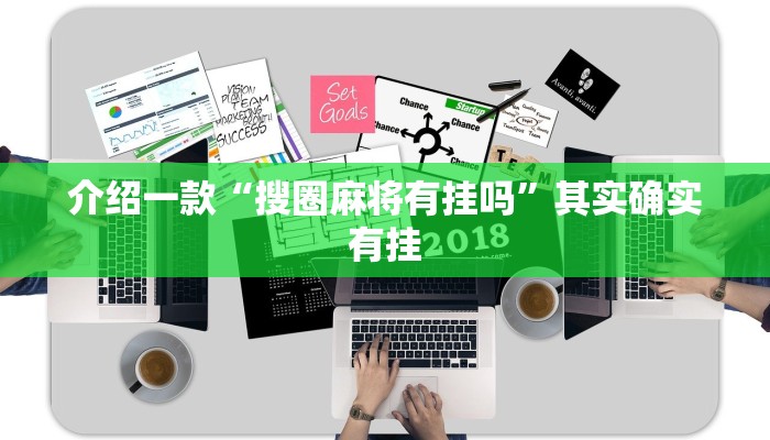 介绍一款“搜圈麻将有挂吗”其实确实有挂