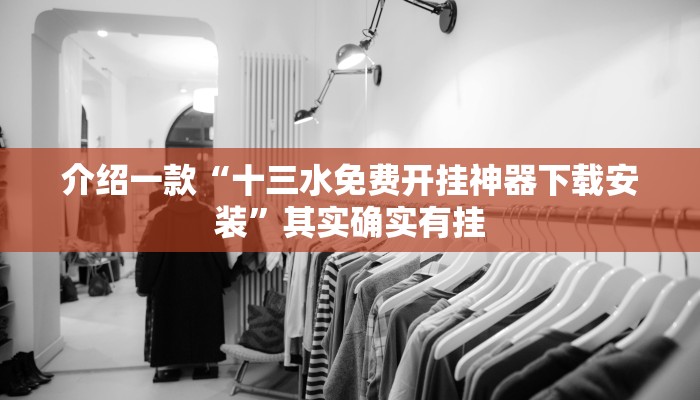 介绍一款“十三水免费开挂神器下载安装”其实确实有挂