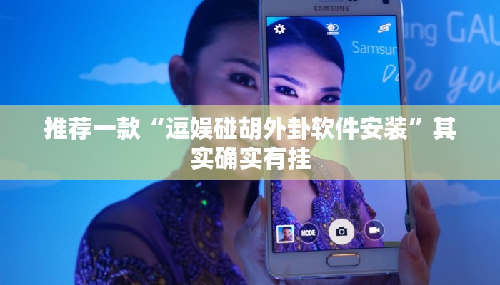 推荐一款“逗娱碰胡外卦软件安装”其实确实有挂