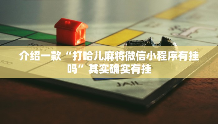 介绍一款“打哈儿麻将微信小程序有挂吗”其实确实有挂