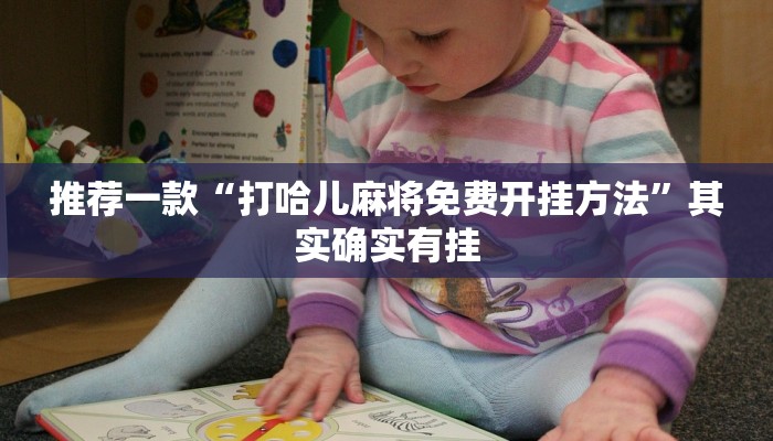 推荐一款“打哈儿麻将免费开挂方法”其实确实有挂