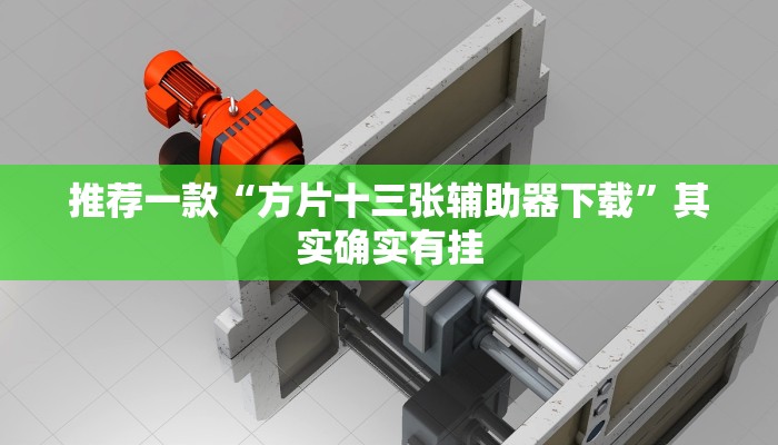 推荐一款“方片十三张辅助器下载”其实确实有挂