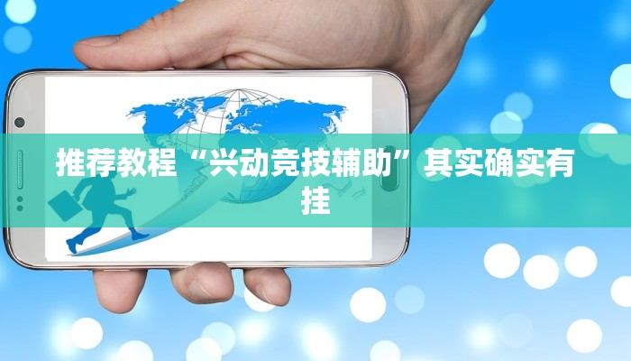 推荐教程“兴动竞技辅助”其实确实有挂