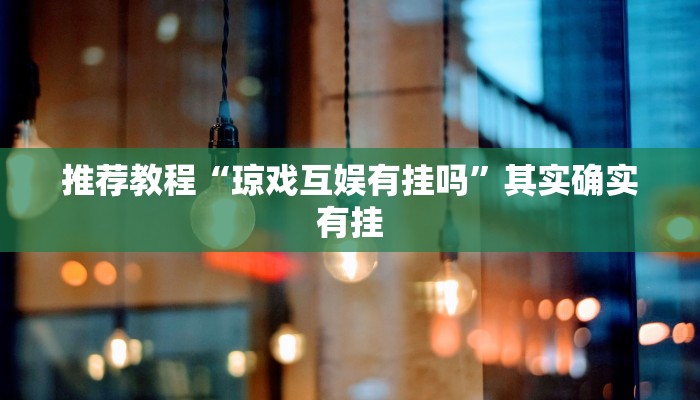 推荐教程“琼戏互娱有挂吗”其实确实有挂