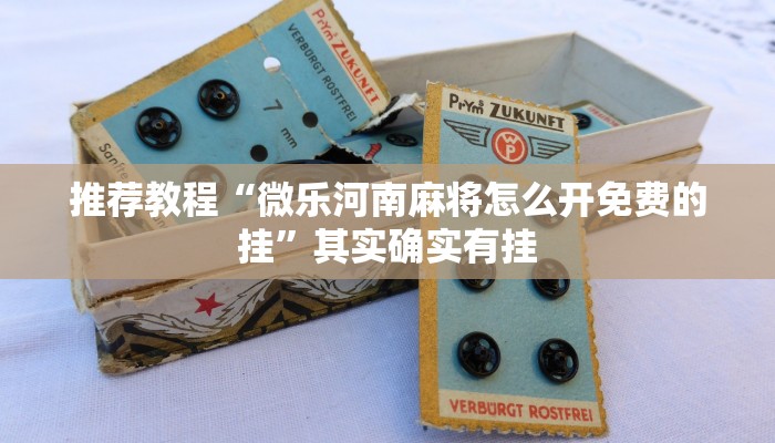推荐教程“微乐河南麻将怎么开免费的挂”其实确实有挂