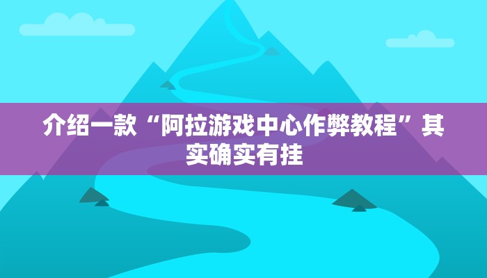 介绍一款“阿拉游戏中心作弊教程”其实确实有挂