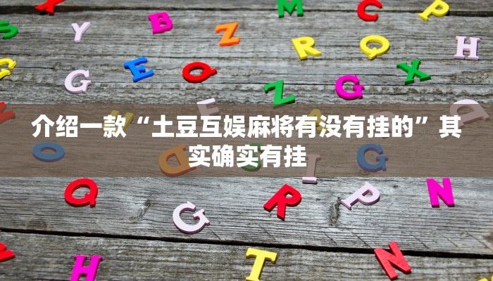 介绍一款“土豆互娱麻将有没有挂的”其实确实有挂