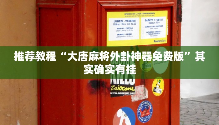 推荐教程“大唐麻将外卦神器免费版”其实确实有挂