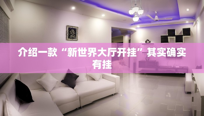 介绍一款“新世界大厅开挂”其实确实有挂