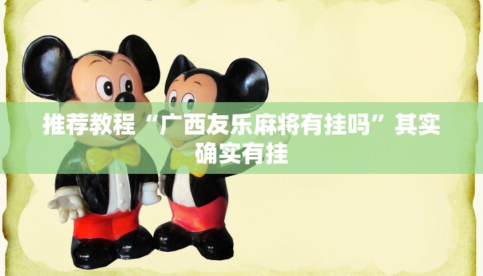 推荐教程“广西友乐麻将有挂吗”其实确实有挂